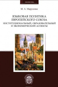 Книга Языковая политика Европейского союза. Институциональный, образовательный и экономический аспекты