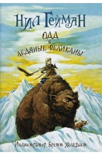 Книга Одд и Ледяные великаны