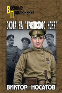 Книга Охота на «Троянского коня»