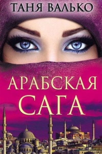 Книга Арабская сага