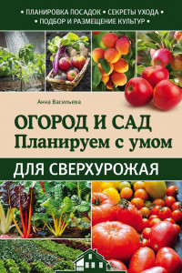 Книга Огород и сад. Планируем с умом для сверхурожая