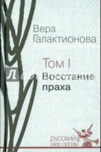 Книга Собрание сочинений в трех томах. Том 1. Восстание праха