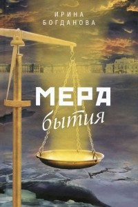 Книга Мера бытия