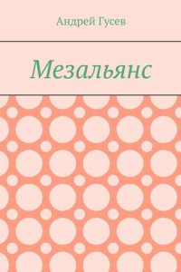 Книга Мезальянс