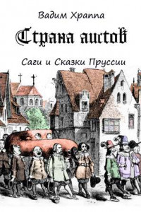 Книга Страна Аистов. Саги и Сказки Пруссии