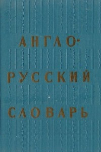 Книга Англо-русский словарь