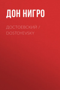 Книга Достоевский / Dostoyevsky