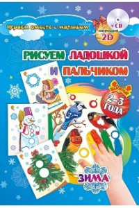 Книга Рисуем ладошкой и пальчиком. Игры-занятия. 2-3 года. Зима: альбом для рисования и творчества. Диск с интерактивными сказочными путешествиями по стране