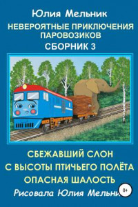 Книга Невероятные приключения паровозиков. Сборник 3