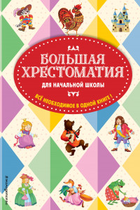 Книга Большая хрестоматия для начальной школы. 5-е изд., исправленное и дополненное