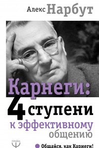 Книга Карнеги: 4 ступени к эффективному общению