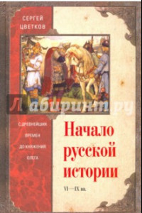 Книга Начало русской истории. С древних времен до Олега