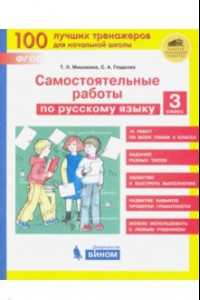 Книга Русский язык. 3 класс. Самостоятельные работы. ФГОС