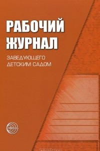 Книга Рабочий журнал заведующего детским садом