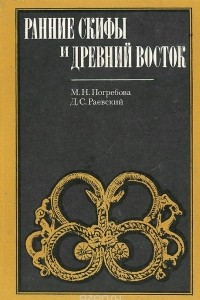 Книга Ранние скифы и Древний Восток