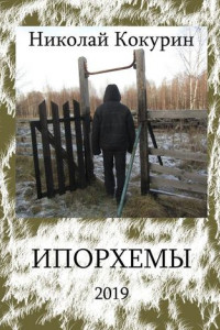 Книга Ипорхемы