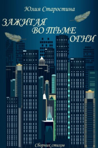 Книга Зажигая во тьме огни. Сборник стихов