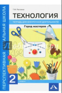 Книга Технология. Город мастеров 2кл [Тетрадь для внеурочной деятельности]