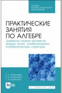 Книга Практические занятия по алгебре. Алгебраические структуры. Учебные пособия. СПО