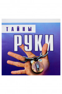 Книга Тайны руки