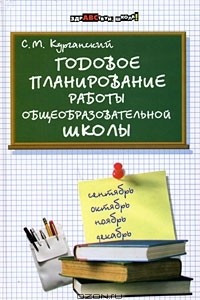 Книга Годовое планирование работы общеобразовательной школы