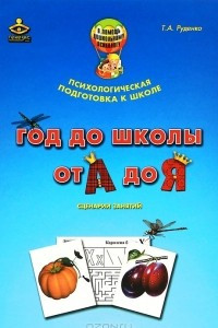 Книга Год до школы. От А до Я. Комплект материалов для подготовки к школе