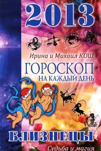 Книга Гороскоп на каждый день. 2013 год. Судьба и магия. Близнецы