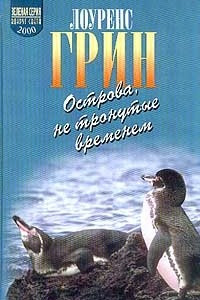 Книга Острова, не тронутые временем