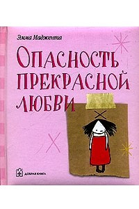 Книга Опасность прекрасной любви