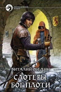 Книга Слотеры. Бог плоти