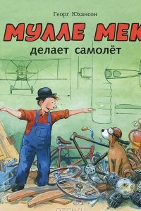 Книга Мулле Мек делает самолёт