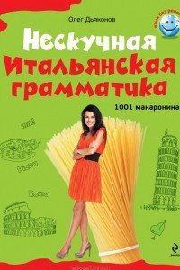 Книга Нескучная итальянская грамматика. 1001 макаронина