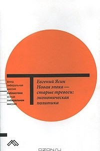 Книга Новая эпоха - старые тревоги. Экономическая политика