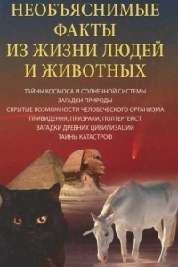 Книга Необъяснимые факты из жизни людей и животных