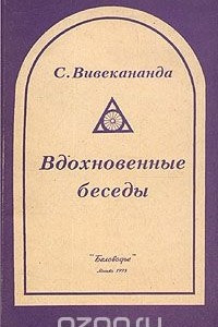 Книга Вдохновенные беседы