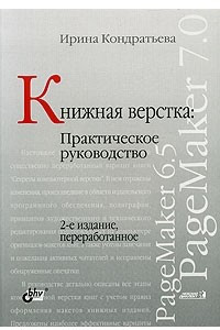 Книга Книжная верстка. Практическое руководство