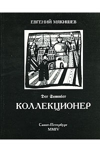 Книга Коллекционер