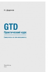 Книга GTD Практический курс