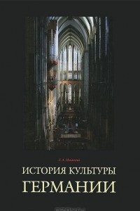 Книга История культуры Германии