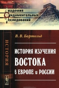 Книга История изучения Востока в Европе и России