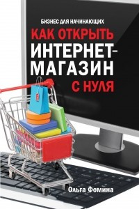 Книга Как открыть интернет-магазин с нуля