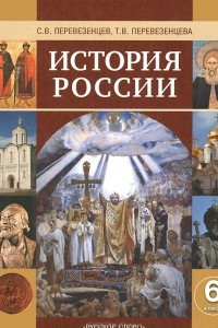 Книга История России. 6 класс. Учебник