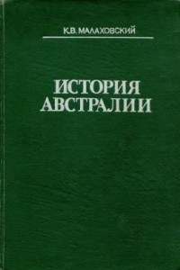 Книга История Австралии