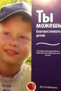 Книга Ты можешь благовествовать детям