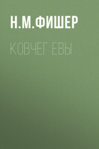 Книга Ковчег Евы