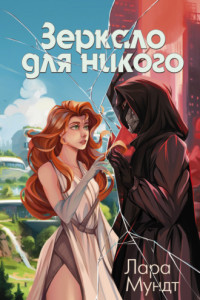 Книга Зеркало для никого