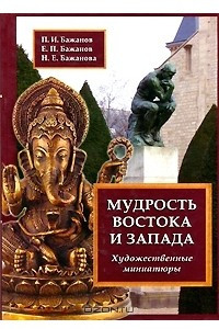 Книга Мудрость востока и запада. Художественные миниатюры