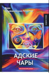 Книга Адские чары