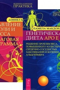 Книга Генетическая диета Аро Е. Избавление от боли и стресса