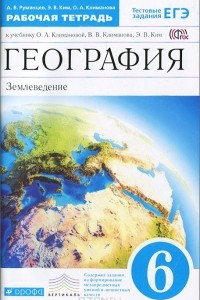 Книга География. 6 класс. Землеведение. Рабочая тетрадь. К учебнику О. А. Климановой, В. В. Климанова, Э. В. Ким